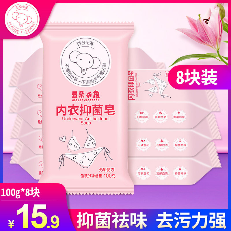 云朵小象内衣皂 8块装抑菌女士内衣内裤专用肥皂去血渍洗衣皂包邮