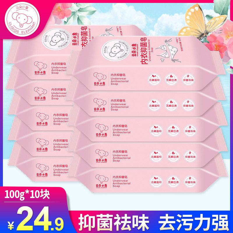 云朵小象内衣抑菌皂100g*10块内衣内裤专用肥皂手洗洗衣皂