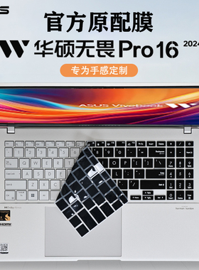 2024款华硕无畏Pro16键盘膜M5606键盘保护膜K3605V键盘防尘垫锐龙AI笔记本电脑保护套16寸屏幕膜钢化膜全套