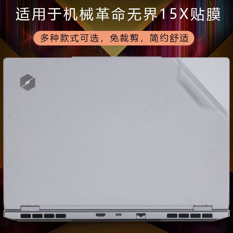 适用于2024机械革命无界15XA机身保护膜无界灵耀15pro贴纸无界耀世15pro笔记本电脑外壳膜机身全套贴膜