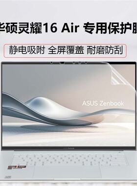 适用2024华硕灵耀16Air屏幕膜UM5606W防蓝光膜 灵耀Pro 16 N7601Z 高清贴膜全屏覆盖磨砂防反光笔记本保护膜