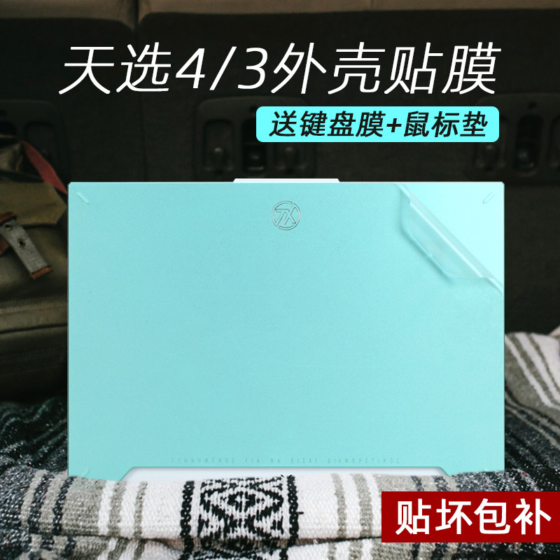适用2023款华硕天选4保护膜天选4Plus贴纸笔记本电脑天选3透明外壳膜Air屏幕膜天选四保护膜钢化膜键盘膜4R