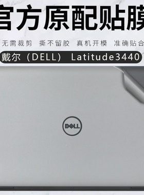 适用戴尔Latitude3440外壳膜dell Latitude 5440电脑机身保护膜E5470透明笔记本E7400贴纸3520纯色保护套膜