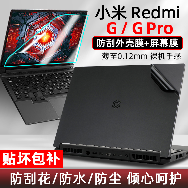 适用于小米RedmiGpro贴纸外壳膜