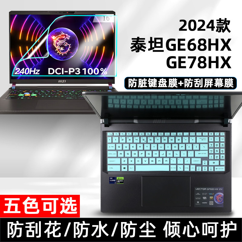 适用2024款微星泰坦GE68 HX键盘膜16寸GE78HX笔记本按键位保护防尘套垫电脑高清屏幕贴膜防蓝光钢化膜磨砂