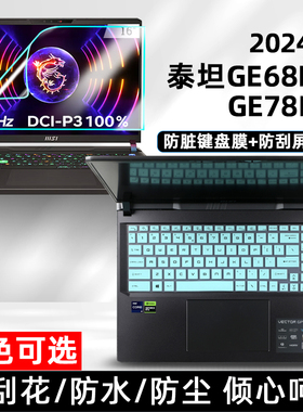 适用2024款微星泰坦GE68 HX键盘膜16寸GE78HX笔记本按键位保护防尘套垫电脑高清屏幕贴膜防蓝光钢化膜磨砂