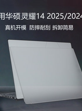 适用华硕灵耀14/2025/2024保护壳 2025酷睿Ultra9电脑壳UX3405M防摔壳透明机身贴膜UX3405C笔记本外壳保护套