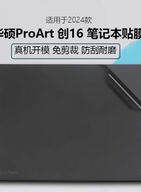 适用于华硕ProArt创16保护膜创13外壳膜H7606W电脑机身贴膜2024款贴纸HN7306W键盘膜触控屏保笔记本全套贴膜