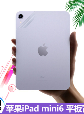 适用2021款8.3寸苹果iPad mini6平板背膜WiFi版外壳膜透明磨砂A2568平板电脑背膜A15芯片蜂窝网络版保护贴膜
