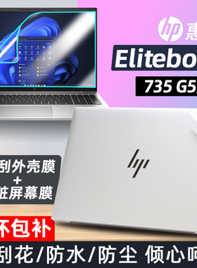 适用于惠普EliteBook735 G5贴纸13.3寸735 G6外壳贴膜笔记本机身保护贴膜电脑高清屏幕膜防蓝光钢化膜配件