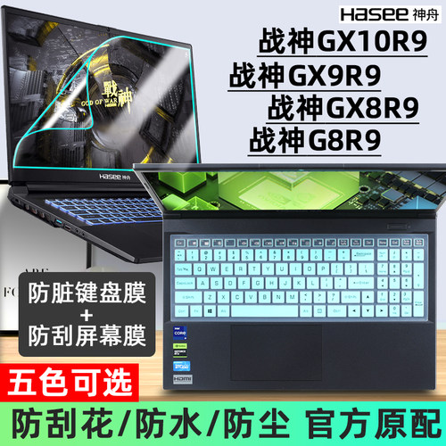 适用于神舟战神GX10R9键盘膜