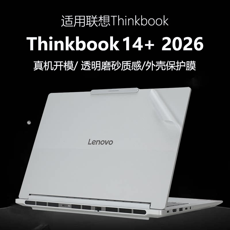 适用联想ThinkBook14+笔记本贴膜2026款ThinkBook14电脑保护膜透明2025外壳贴纸机身改色膜全套配件