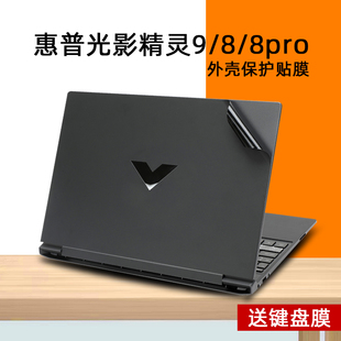 Victus保护膜15.6寸光影精灵8 pro贴纸笔记本电脑磨砂外壳膜屏幕膜保护膜钢化膜键盘膜7 光影精灵9 适用2023款