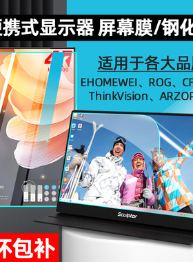 适用ARZOPA15.6寸便携式显示器贴膜CFORCE软膜定制EHOMEWEI14寸ROG外接屏保护膜ThinkVision触摸屏钢化膜13.3