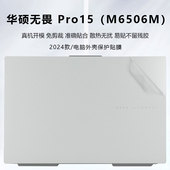 M6501R外壳保护膜K6500Z 2024款 华硕无畏Pro15贴纸无畏15电脑盖膜N6505M笔记本贴膜K6502V M1503Q透明机身膜