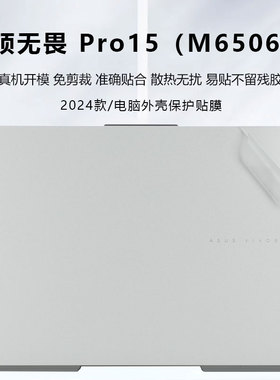 2024款华硕无畏Pro15贴纸无畏15电脑盖膜N6505M笔记本贴膜K6502V M6501R外壳保护膜K6500Z M1503Q透明机身膜