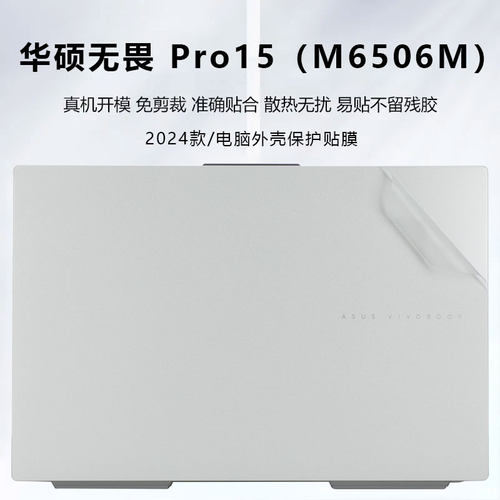 2024款华硕无畏Pro15贴纸无畏15电脑盖膜N6505M笔记本贴膜K6502V M6501R外壳保护膜K6500Z M1503Q透明机身膜