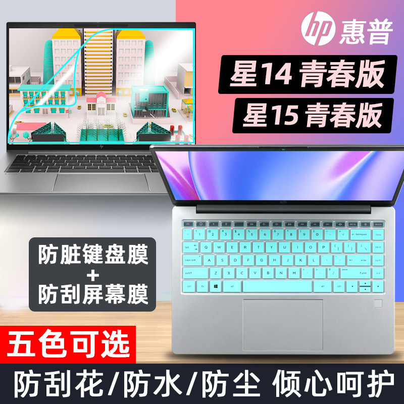 适用惠普HP星14青春版14英寸键盘膜星15青春版键位防尘保护套垫笔记本电脑高清屏幕保护贴膜防蓝光钢化膜磨砂