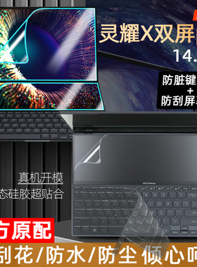 2023款华硕灵耀X双屏Pro键盘膜14.5寸UX8402V笔记本键位防尘罩防水垫12代i9英特尔酷睿电脑屏幕保护贴膜2022