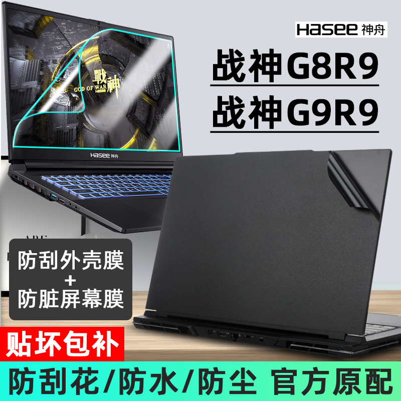 神舟战神G9R9/战神G8R9外壳贴膜