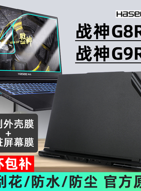 2023款神舟战神G9R9/战神G8R9贴纸17.3寸黑色磨砂笔记本防刮外壳保护贴膜电脑机身膜屏幕键盘膜钢化膜2022