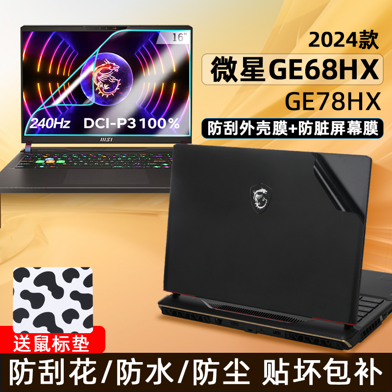 适用2024微星GE68HX贴纸保护膜