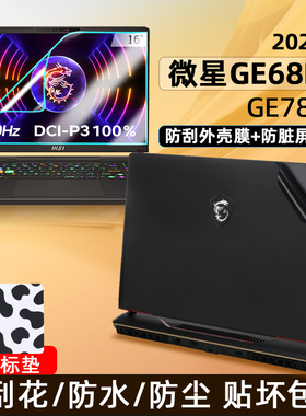 适用2024微星 GE68HX贴纸保护膜GE78HX外壳贴膜泰坦GP78HX 17寸笔记本电脑黑色磨砂防刮机身膜屏幕膜钢化膜