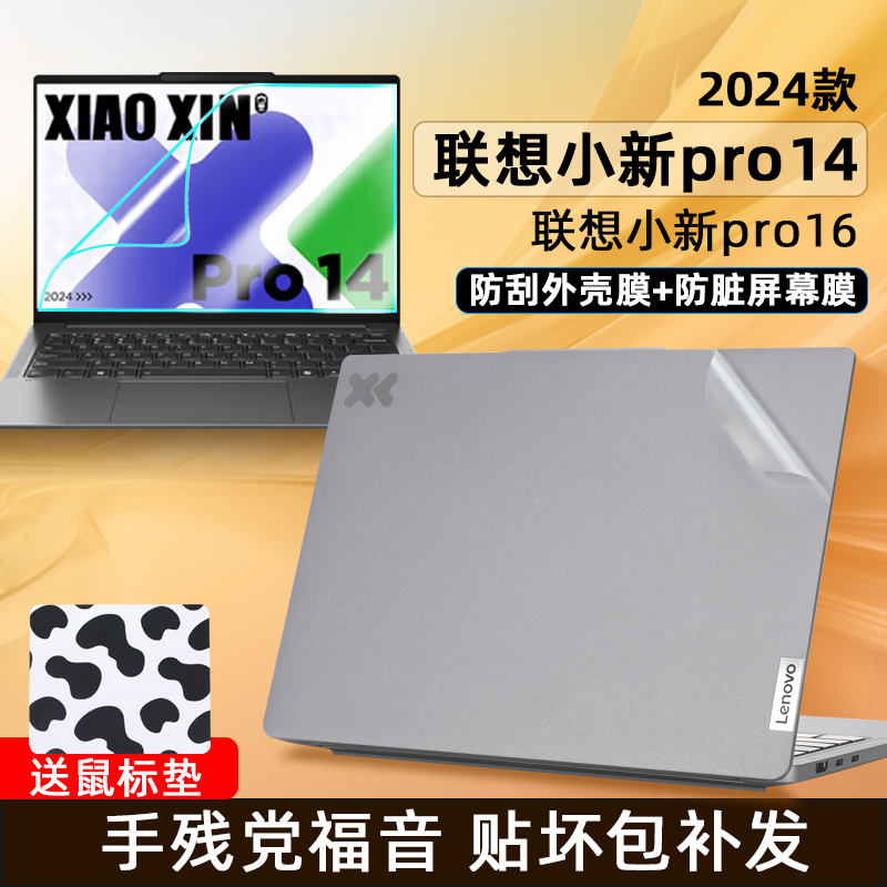 适用2024联想小新Pro14外壳贴膜