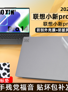 适用2024联想小新Pro14 IMH9贴纸保护膜小新Pro16外壳贴膜笔记本电脑透明磨砂防刮机身膜屏幕膜钢化膜键盘膜