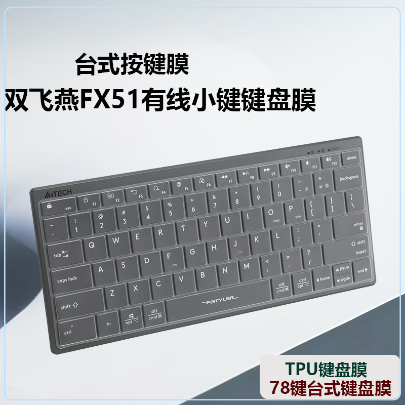 适用于双飞燕（A4TECH）键盘膜FX51 有线小键盘膜轻音笔记本电脑办公打字专用便携短款78键凹凸按键保护膜