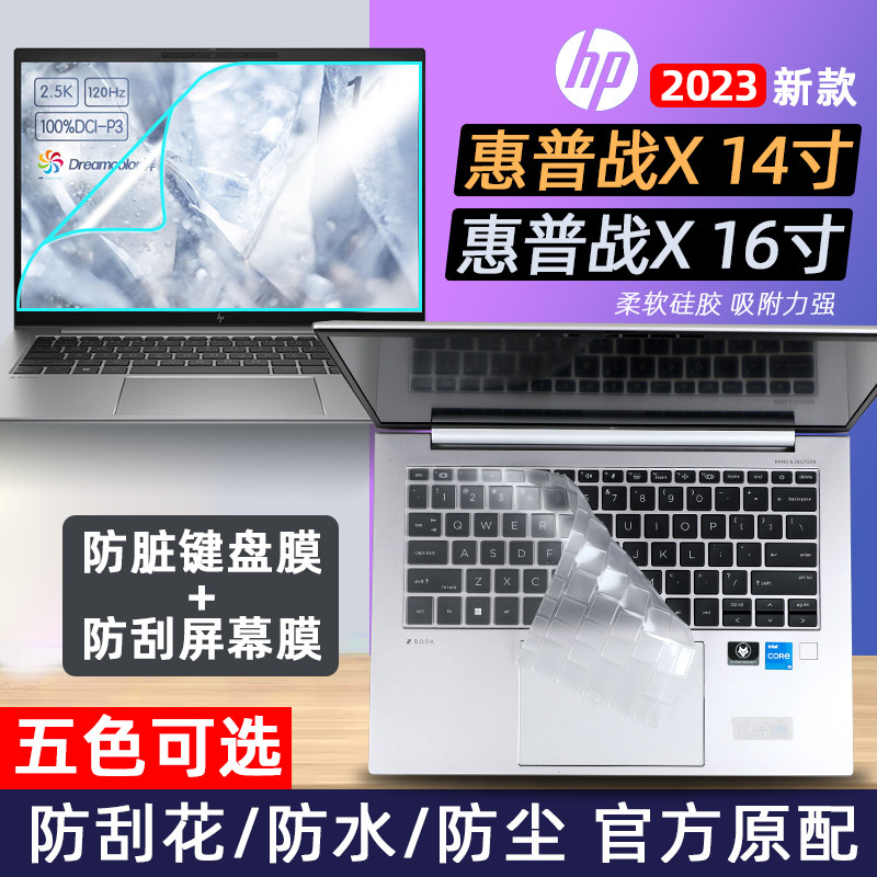 适用于2023款惠普战X14寸键盘膜战X16寸笔记本按键位保护防尘套垫13代酷睿i7电脑防反光屏幕贴膜高清钢化膜