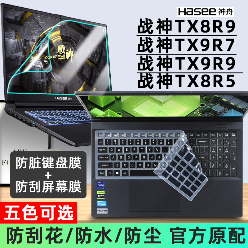 适用于HASEE神舟战神TX8R9/TX9R7/TX9R9/TX8R5键盘膜16寸笔记本按键透明硅胶防尘套垫电脑屏幕保护钢化膜2023-封面