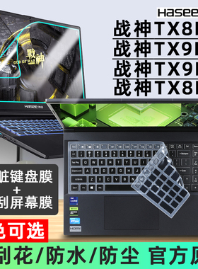 适用于HASEE神舟战神TX8R9/TX9R7/TX9R9/TX8R5键盘膜16寸笔记本按键透明硅胶防尘套垫电脑屏幕保护钢化膜2023