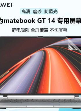 适用于华为2024款MateBook GT14笔记本ENZH-32电脑ENZH-16屏幕贴膜华为14 FLMH-32防蓝光屏全屏覆盖保护膜