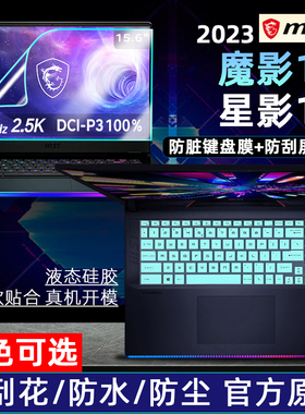 适用于2023款微星 魔影15键盘膜15.6寸星影15防尘保护套垫泰坦GT77HX GE78HX笔记本保护膜电脑屏幕贴膜钢化膜