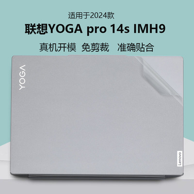 适用于2023款2024联想YOGA Pro 14s至尊版AI元启贴纸IMH9笔记本IRH8电脑外壳膜机身透明保护膜纯色全套贴膜