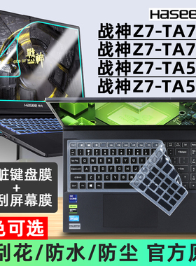 适用于神舟战神Z7-TA7NB/TA7NP/TA5NS/TA5NA键盘膜15.6寸笔记本按键防尘套垫电脑屏幕保护膜钢化膜透明硅胶