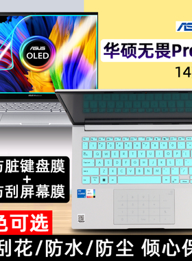 适用于2022款华硕无畏Pro14键盘膜14寸M3402R凹凸键位防尘套垫笔记本磨砂屏幕保护贴膜高清防蓝光钢化膜配件