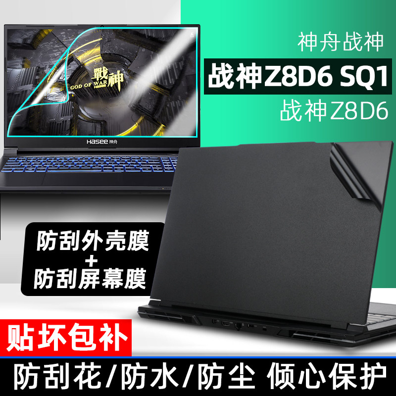 适用于神舟战神Z8D6SQ1贴纸