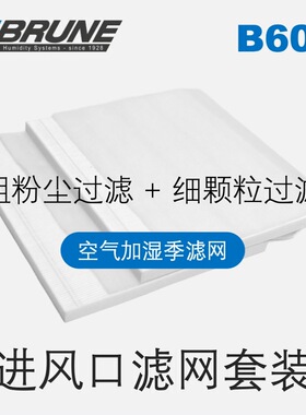BRUNE博沃纳B600加湿器专用进风口滤网
