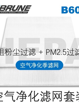 BRUNE博沃纳B600专用Hepa净化滤网