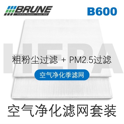 BRUNE博沃纳B600专用Hepa净化滤网