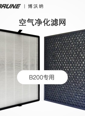 德国博沃纳（BRUNE）B200加湿净化一体机专用空气净化滤网