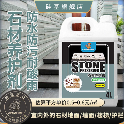 硅基防水防潮石材防护剂大理石