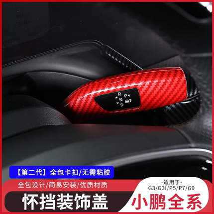 小鹏G3I P5 P7i G9 怀挡装饰盖 小鹏全系挂挡保护盖 内饰改装实用