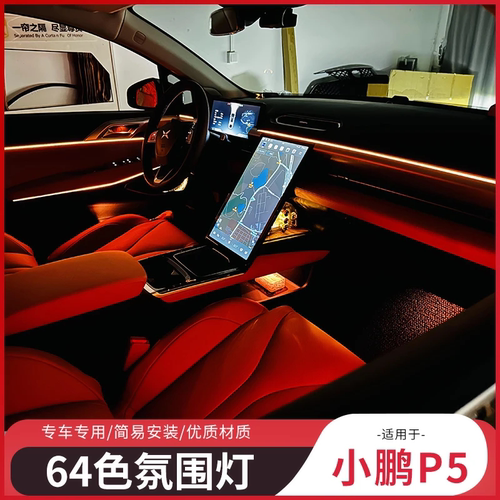 小鹏G3I P5 P7氛围灯 加装车内改车门氛围灯脚窝灯64色内饰氛围灯