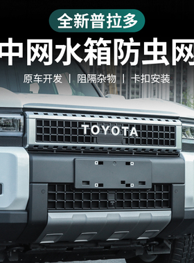 适用24新款普拉多防虫网新款霸道LC250前中网水箱防尘保护罩改装