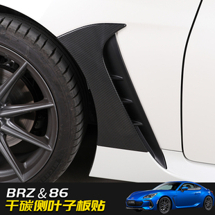侧叶子板贴装 丰田86碳纤维改装 饰条贴配件 新斯巴鲁brz 适用于22款