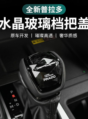 适用丰田24款普拉多LC250水晶玻璃档把酷路泽LC300内饰改装挡把头