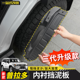 适用24-25新款普拉多内衬挡泥板丰田霸道LC250专用后轮配件改装件